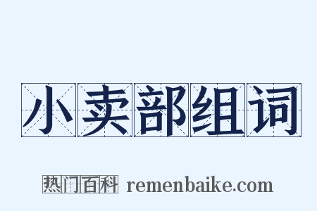 小卖部组词是什么意思的图片